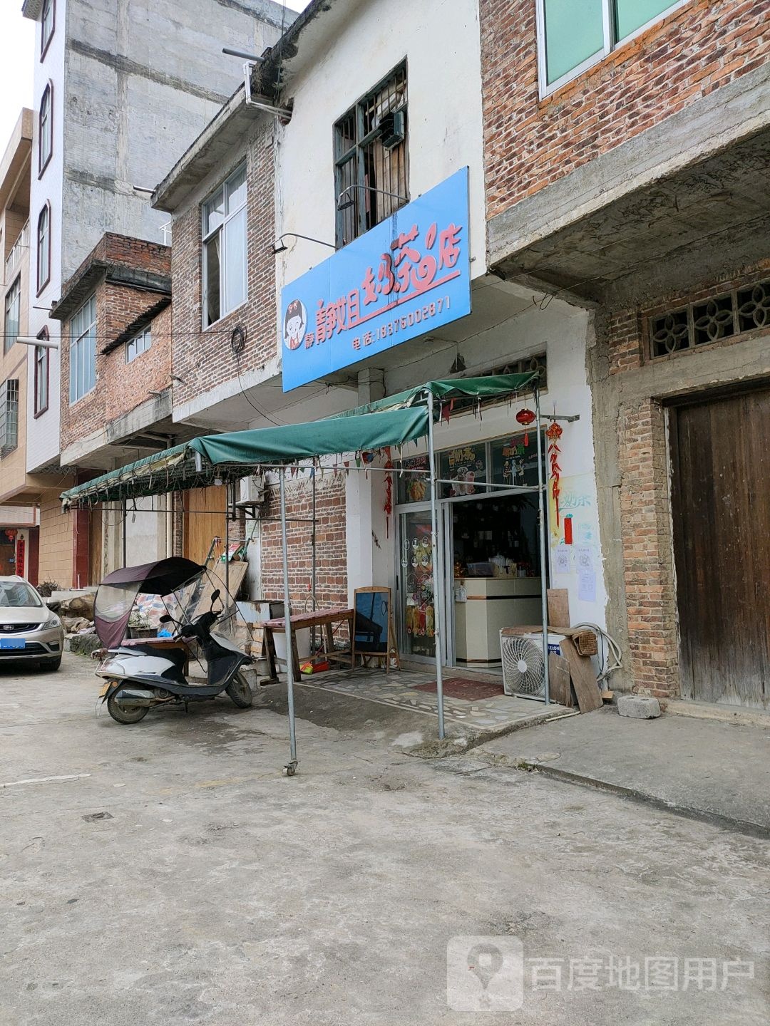 静姐奶茶店