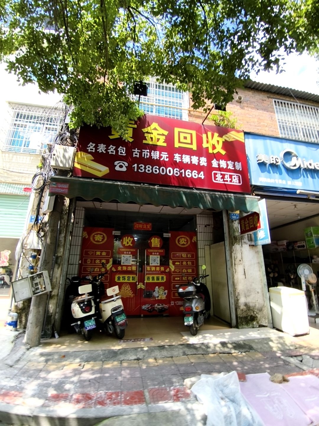 黄金回收(北斗店)