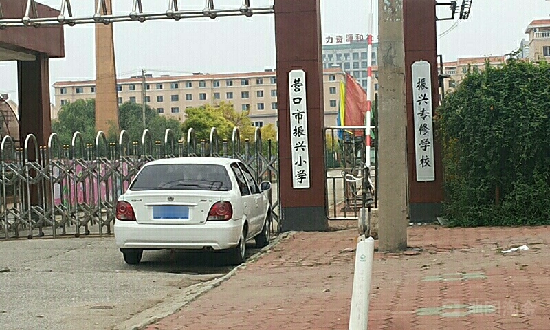 营口市振兴小学