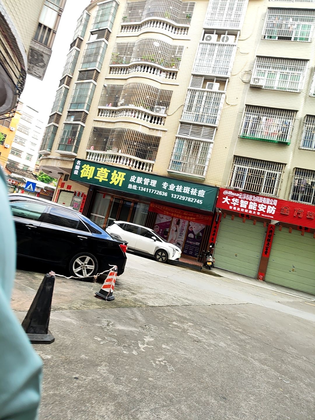 御草妍皮肤管理