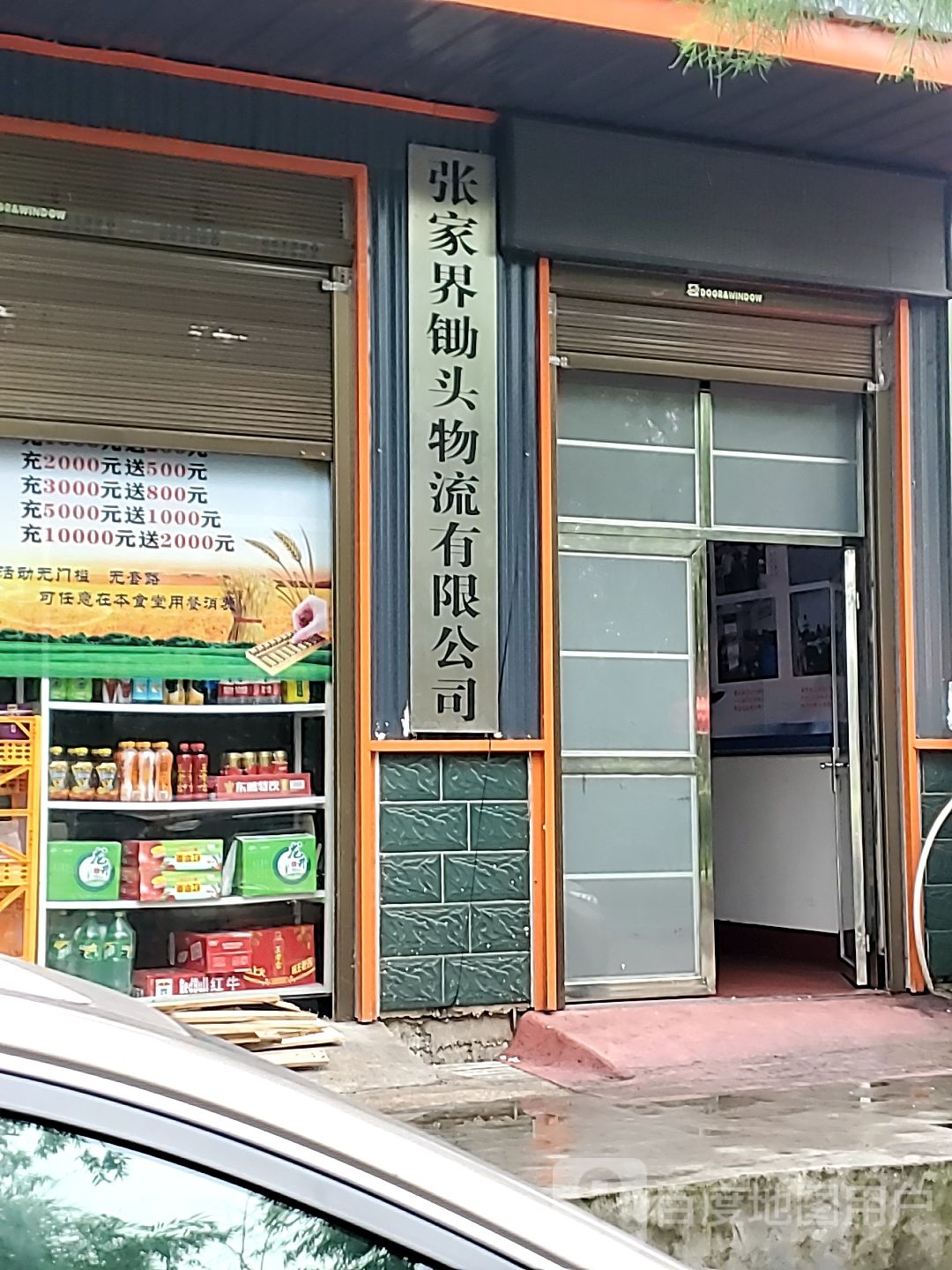 张家界锄头物流有限公司