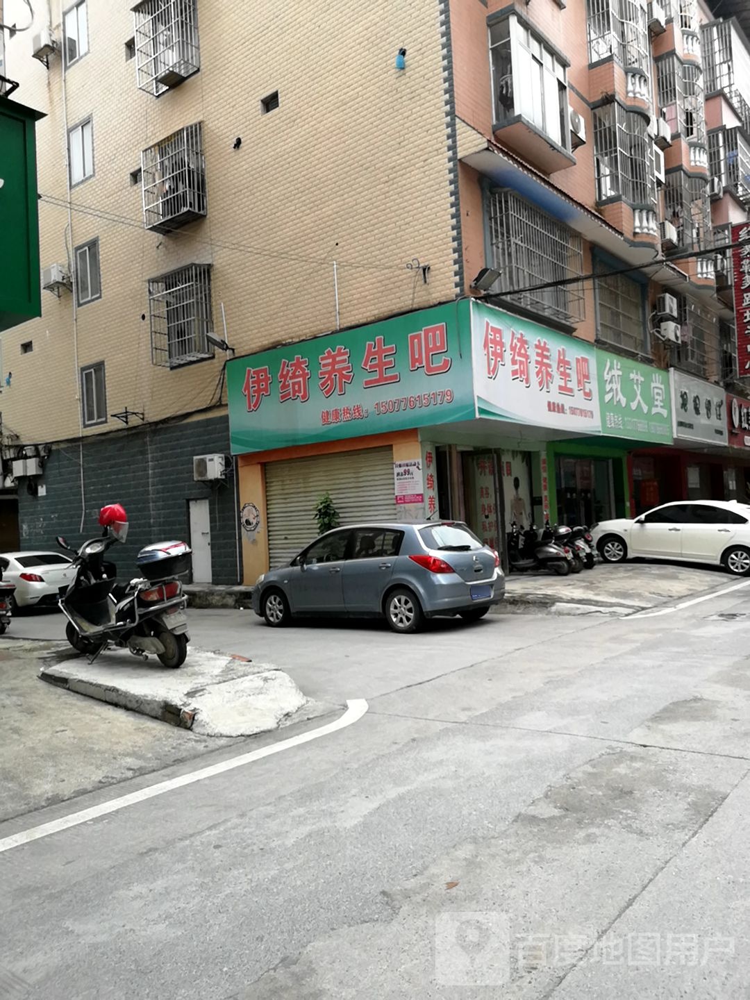 伊绮养生吧