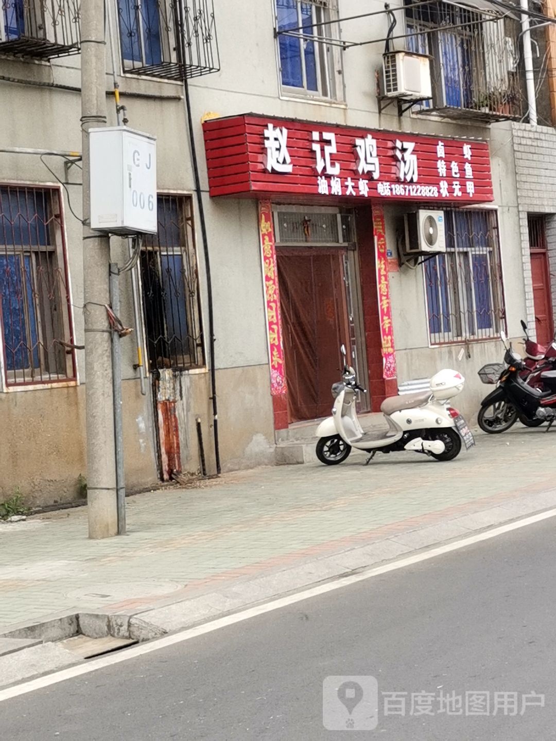 赵记鸡汤
