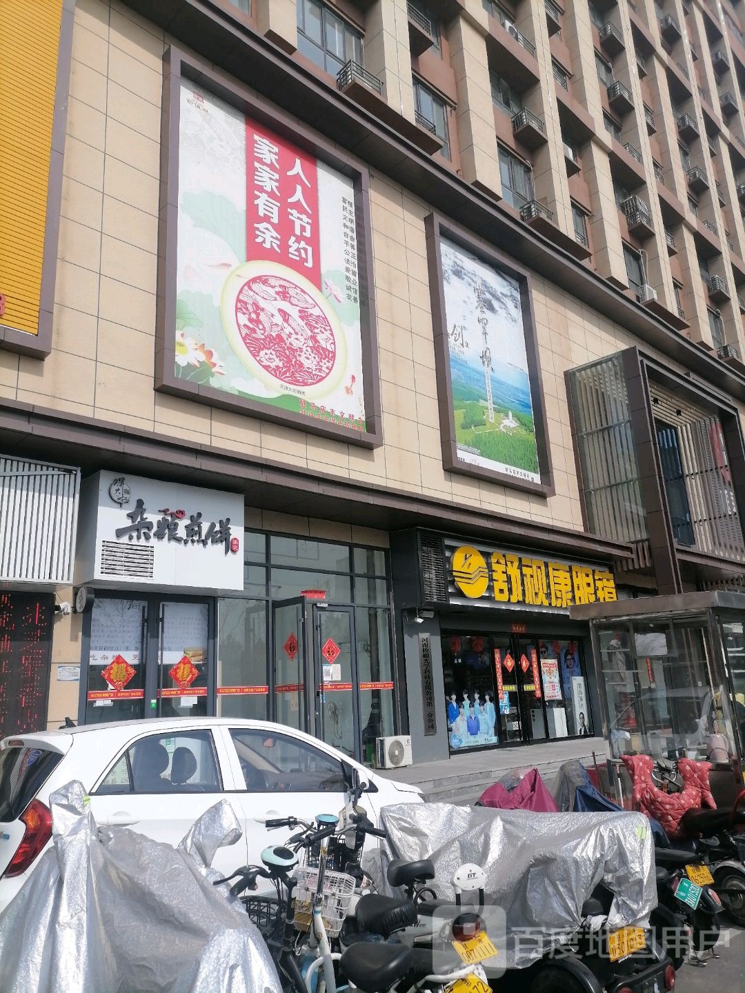 舒视康眼镜(联盟新城店)