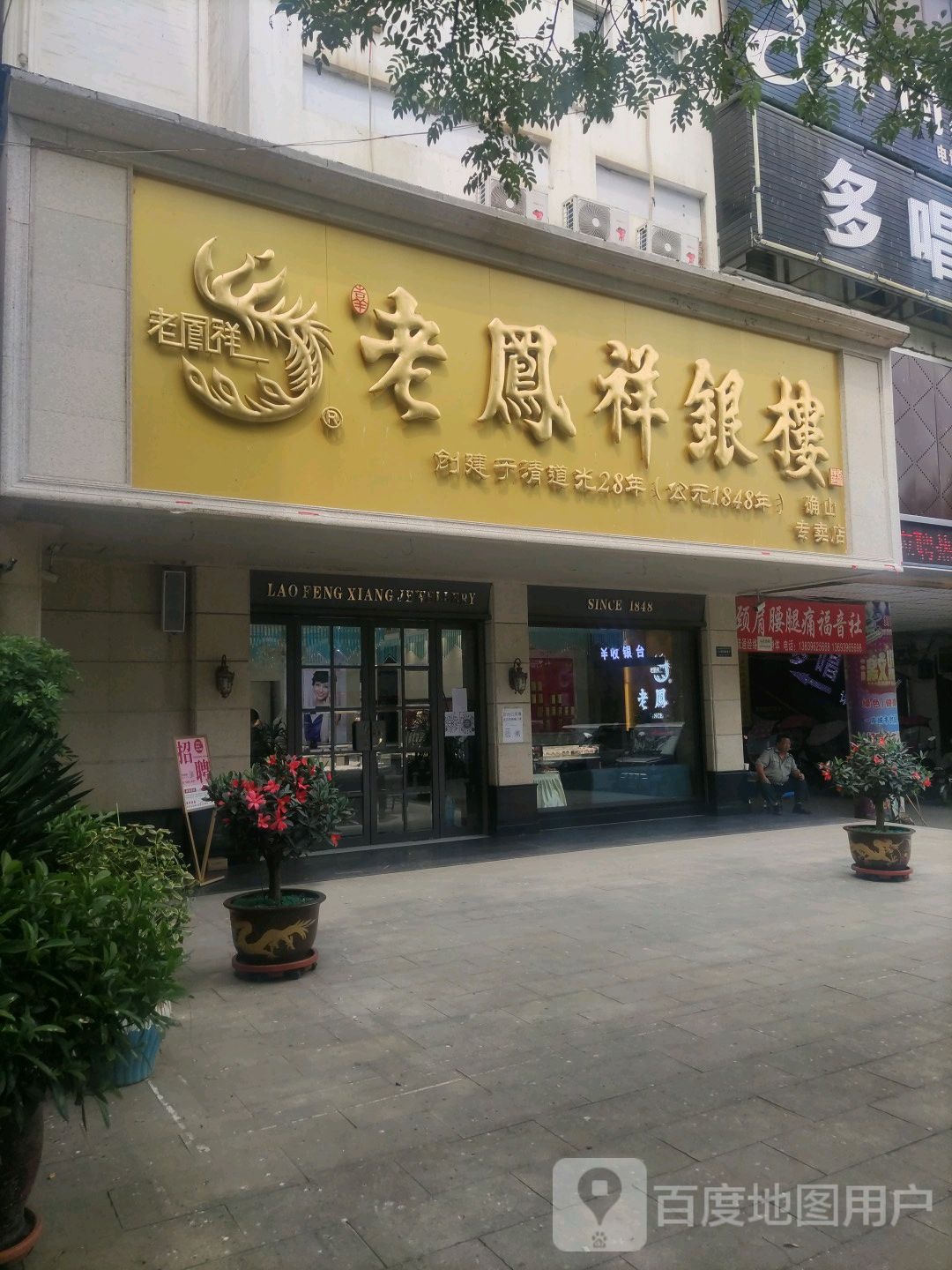 确山县老凤祥银楼(确山专卖店)