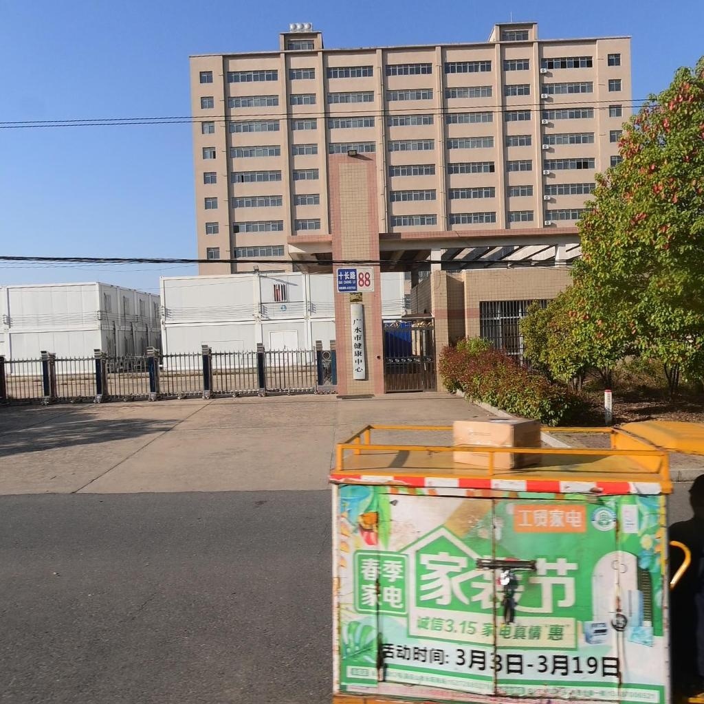 广水市健康中心