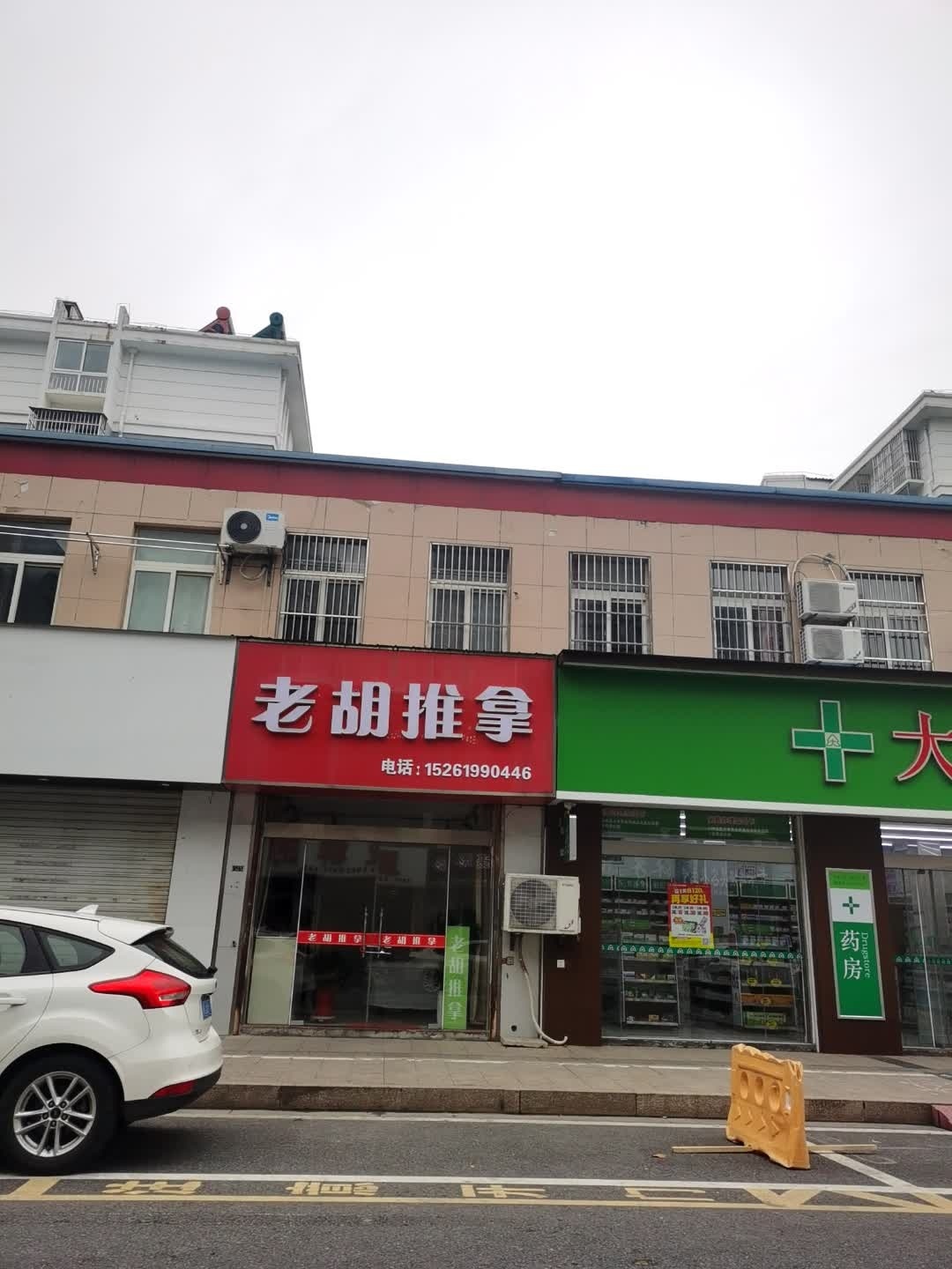 老胡推拿环境
