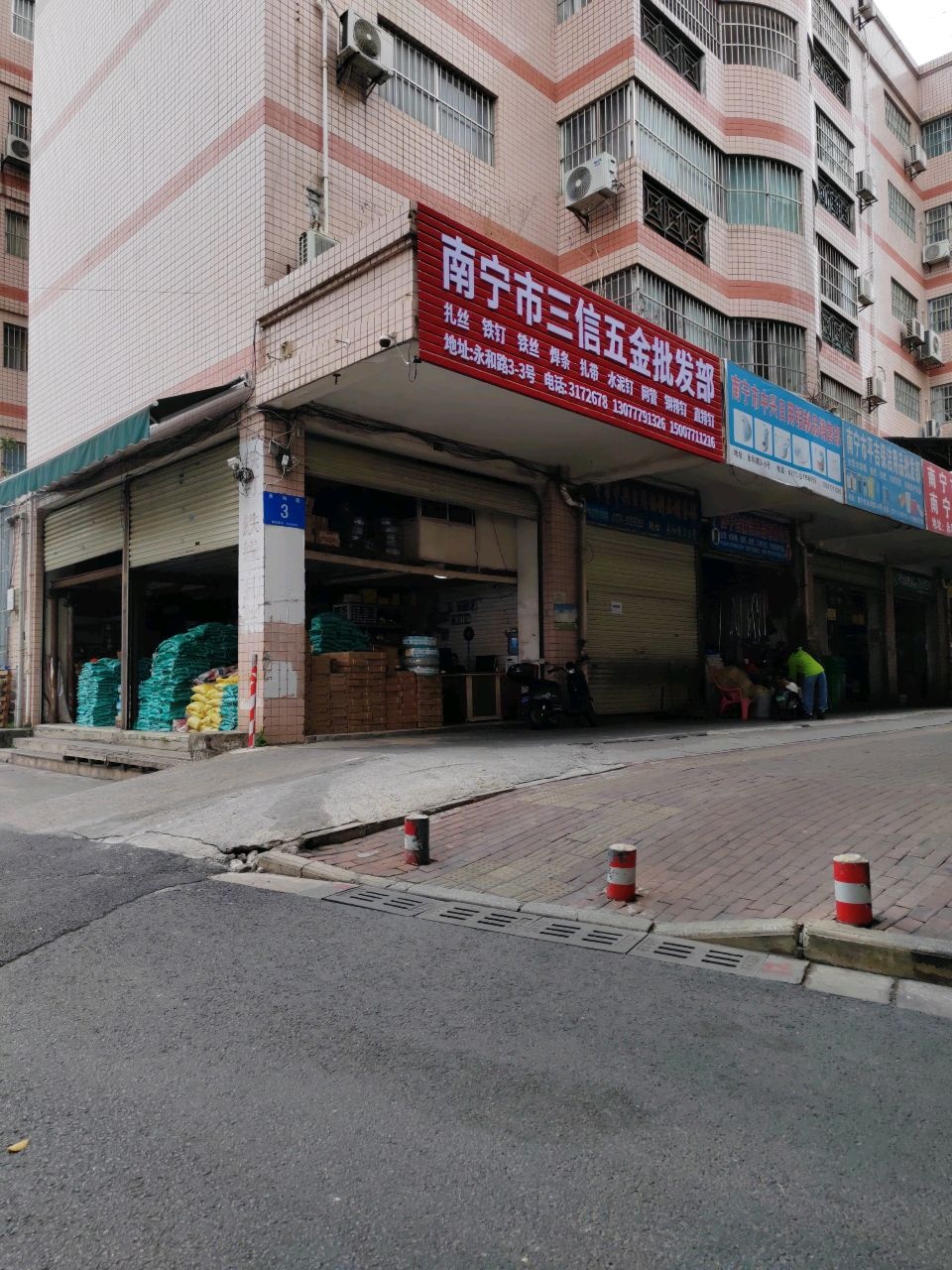 南宁市三信五金批发部