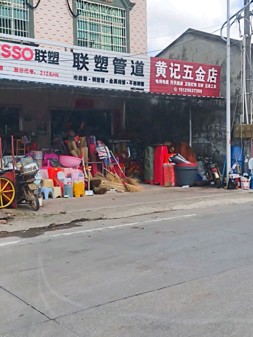 黄记五金店