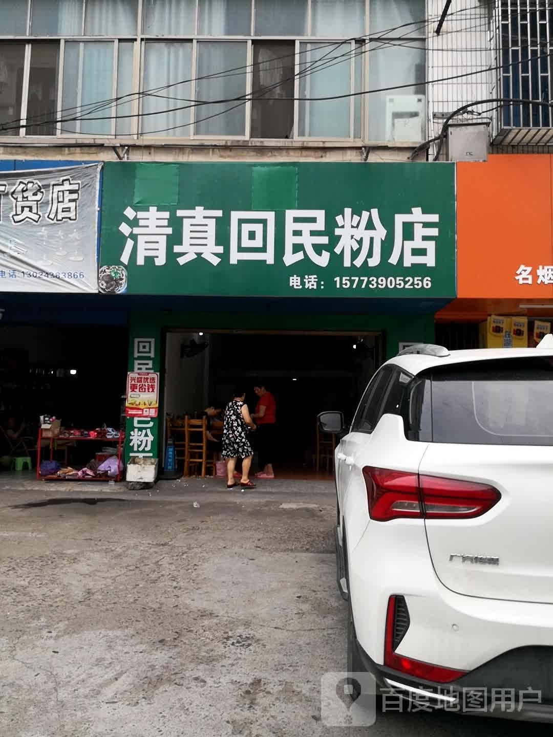清真回民粉店
