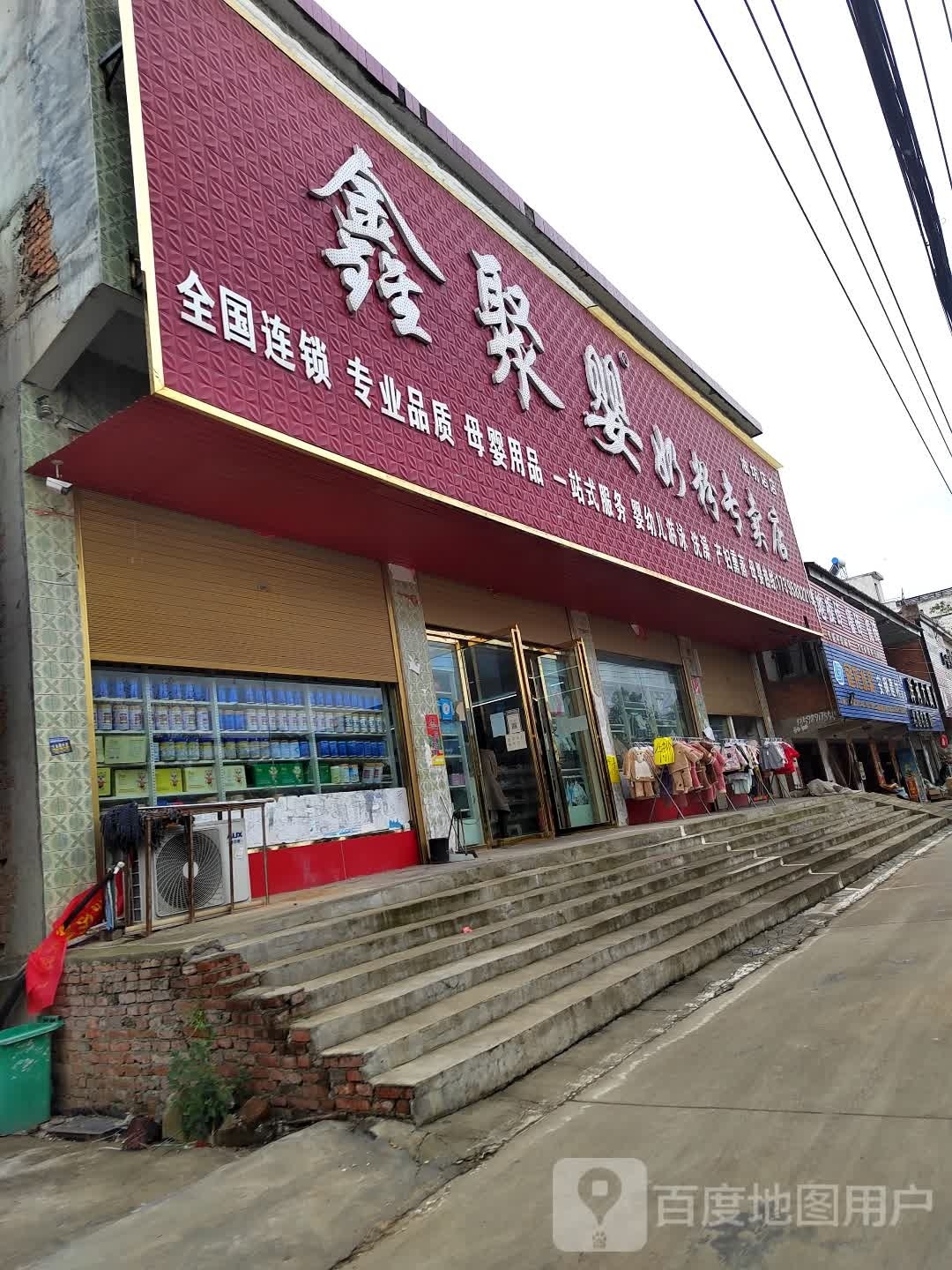 正阳县油坊店乡鑫聚婴奶粉专卖(S335店)