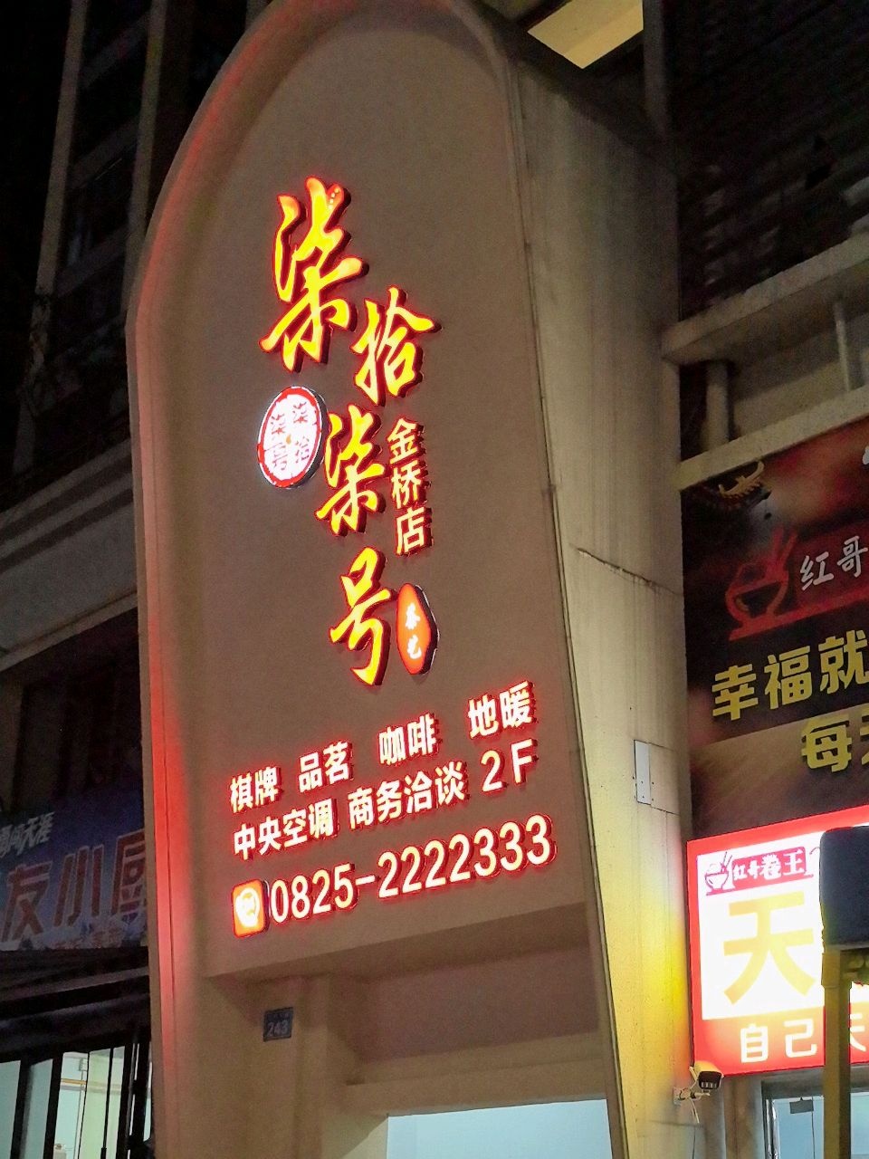 柒拾柒号茶艺金桥店(置信仁湖花园·宽庭店)