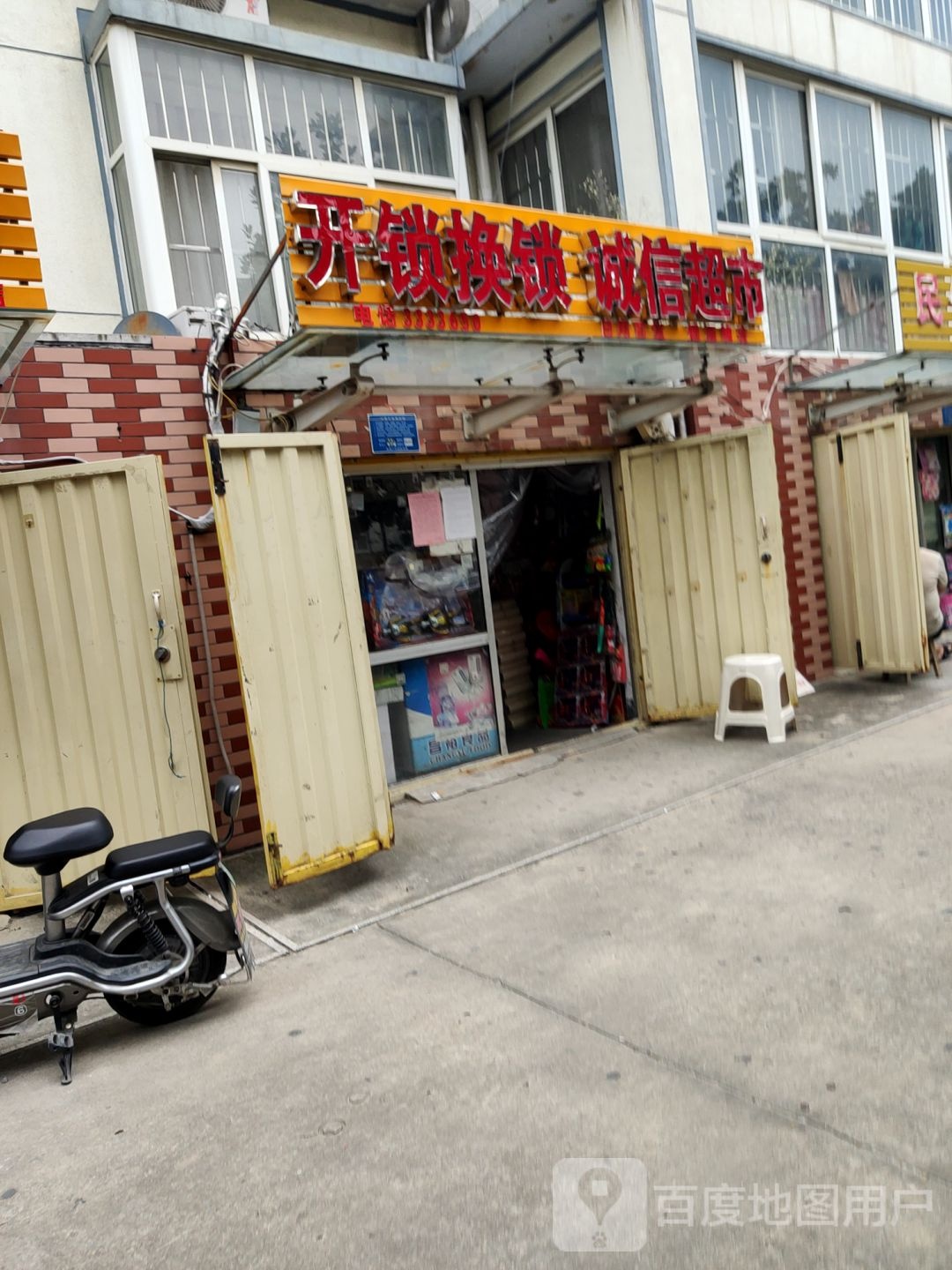 开锁换锁诚信超市(临西十路店)