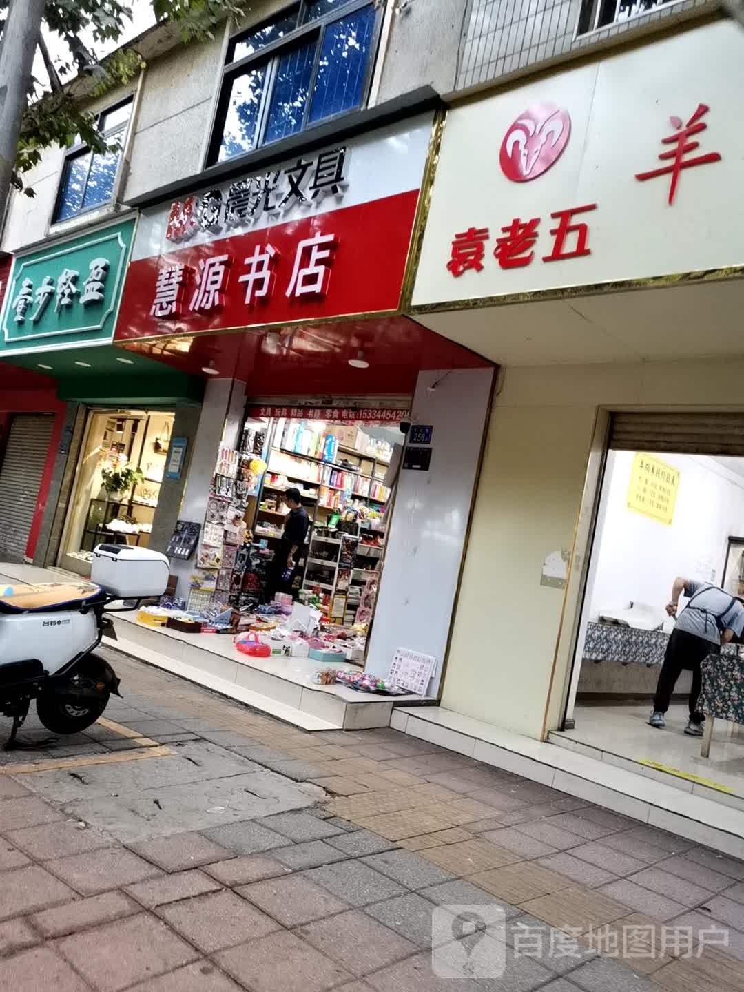 武慧皙源倩书店(文化路店)