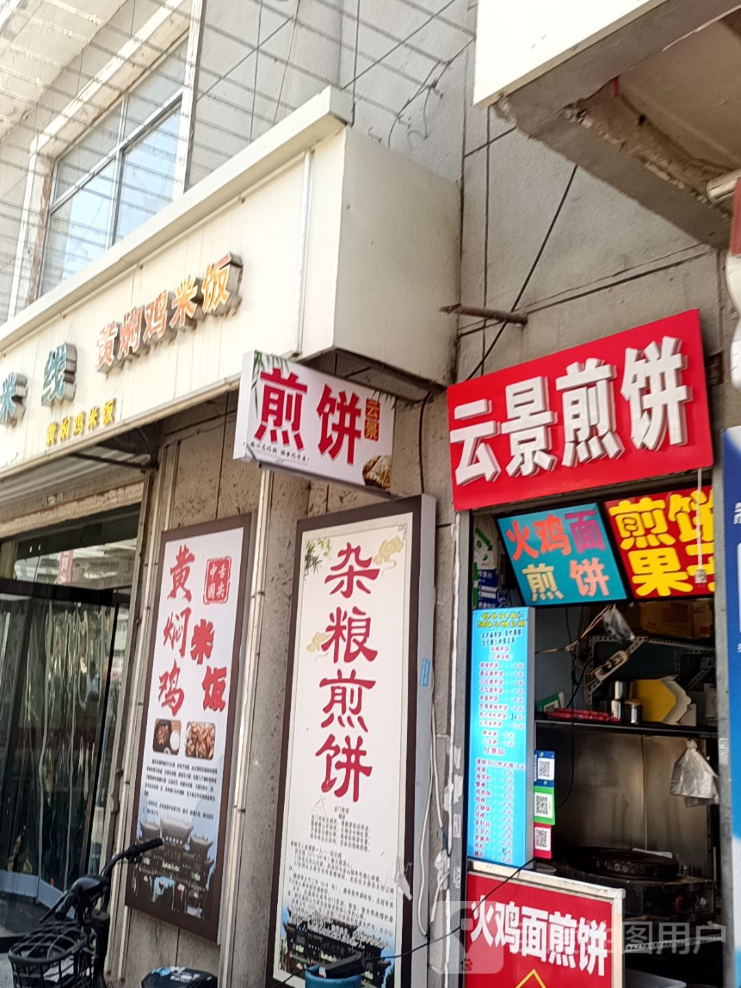 云景煎饼(老城店)