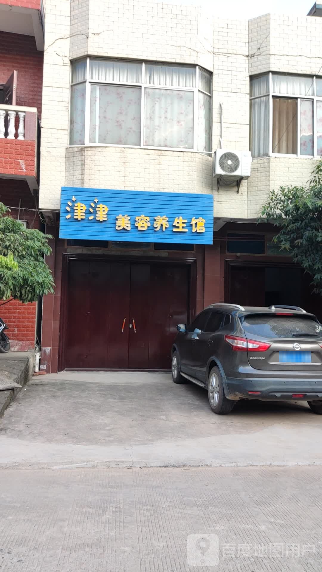 津津美容养生馆