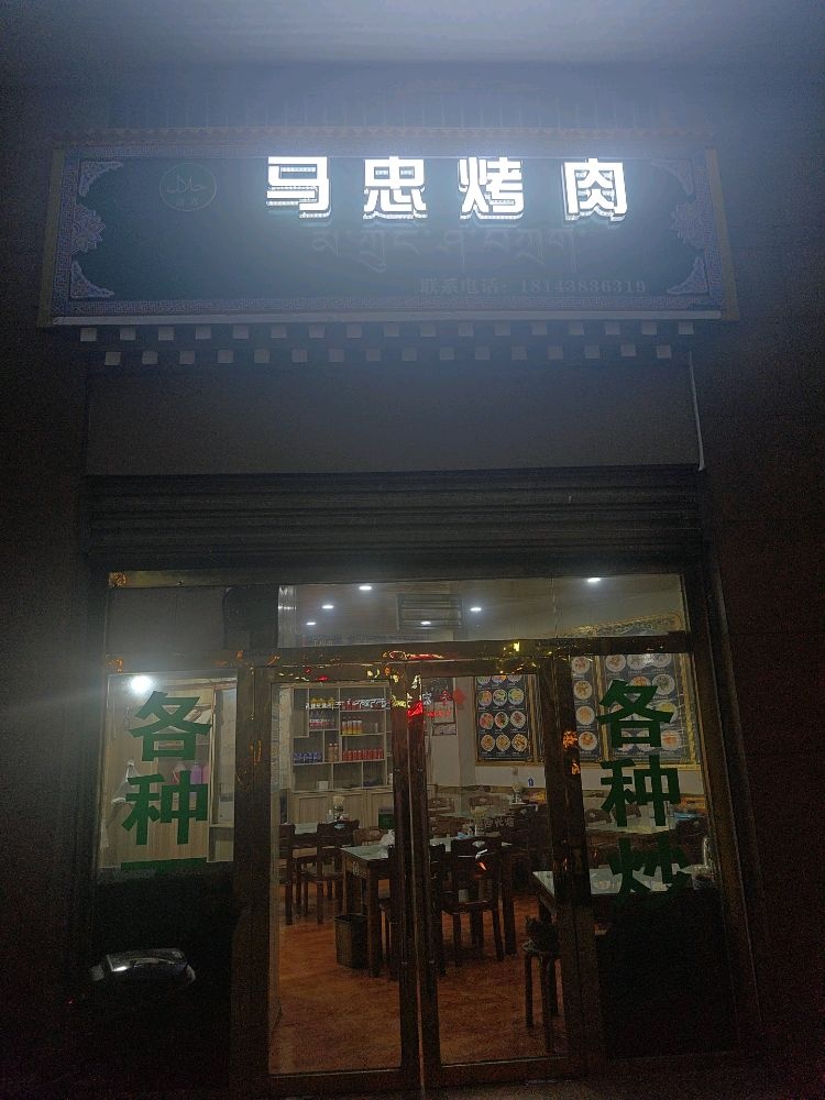 马忠烤肉