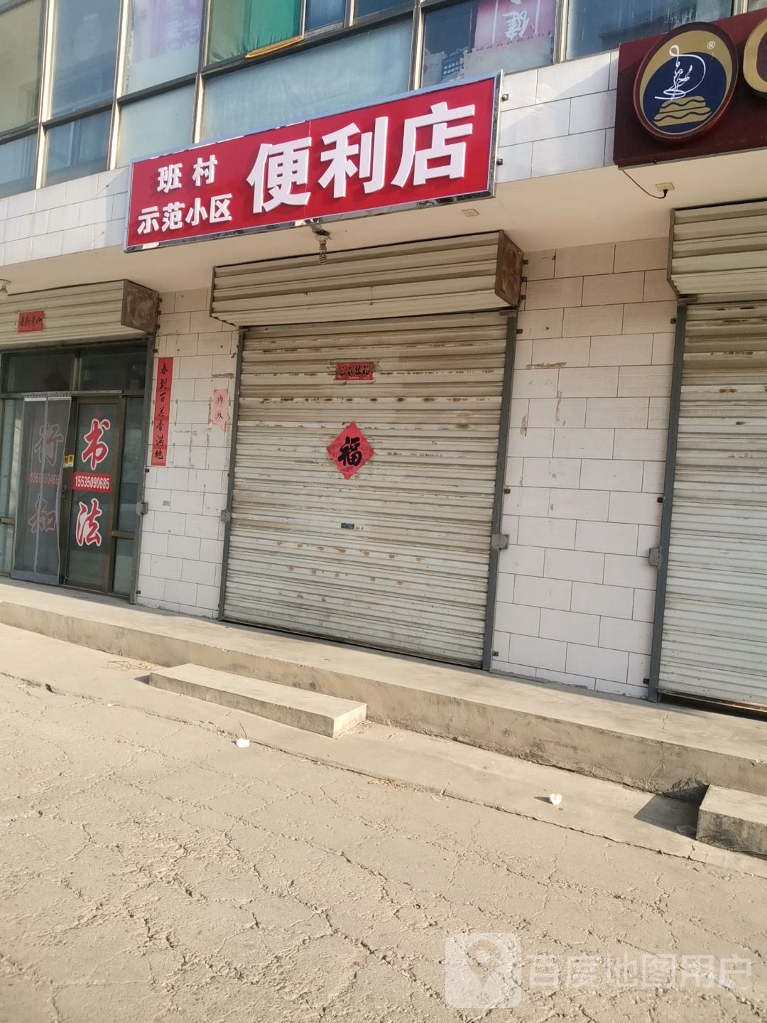 班村示范小区便利店