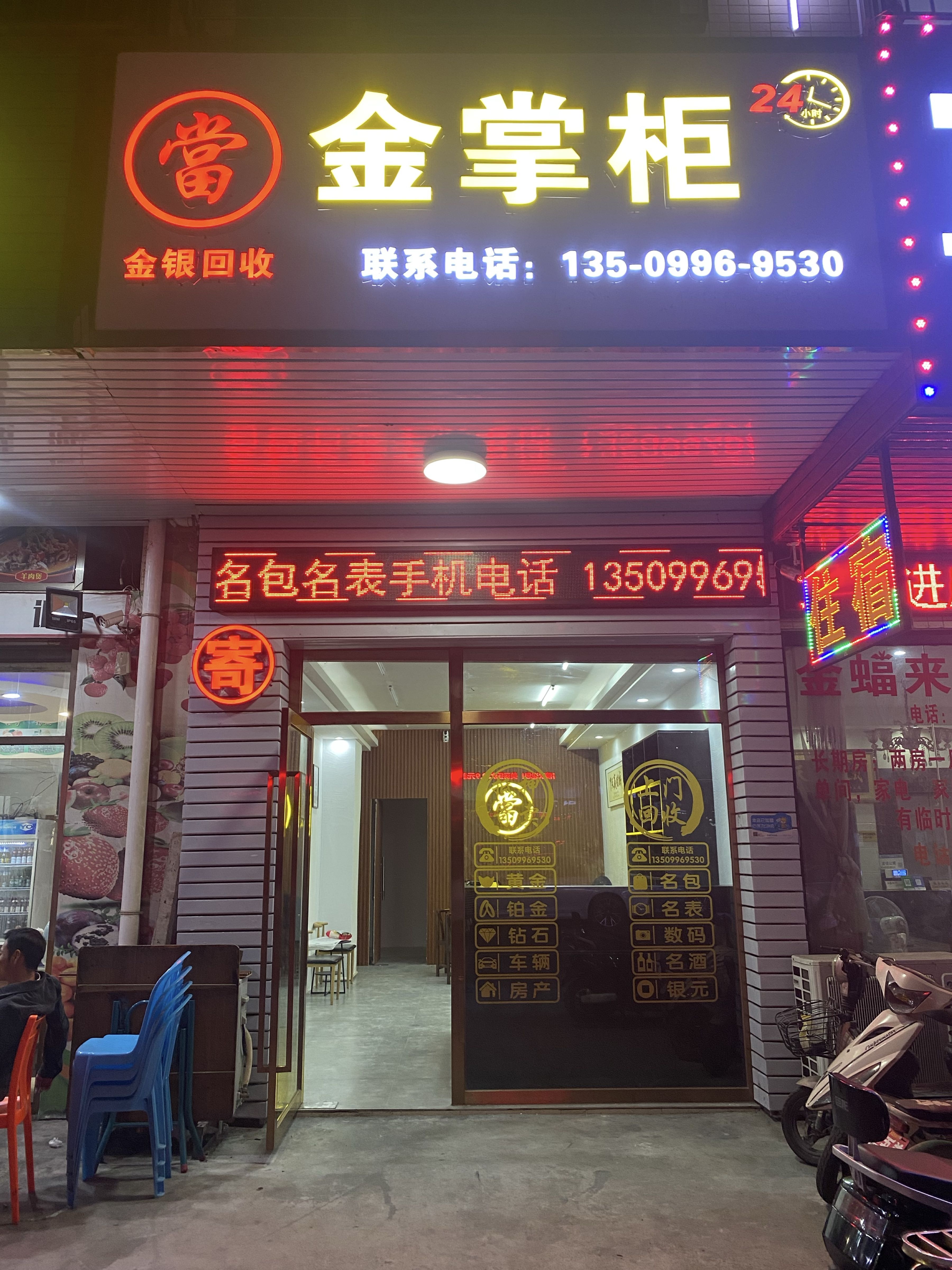 金掌柜金银回收