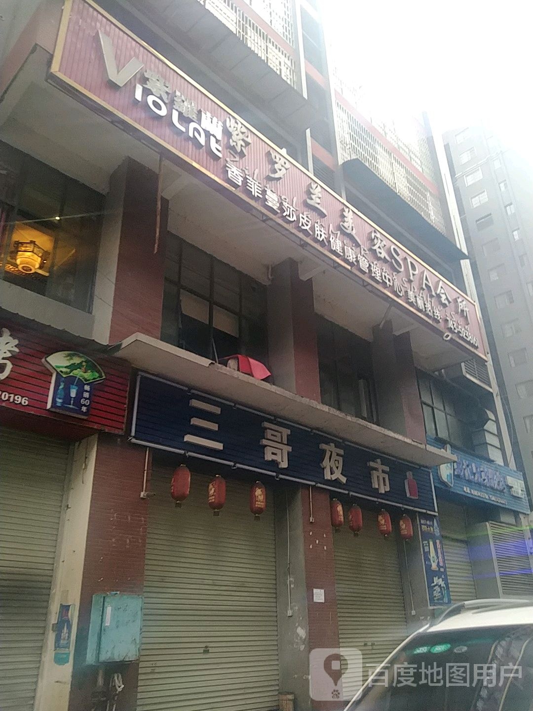 紫罗兰美容SPA会所