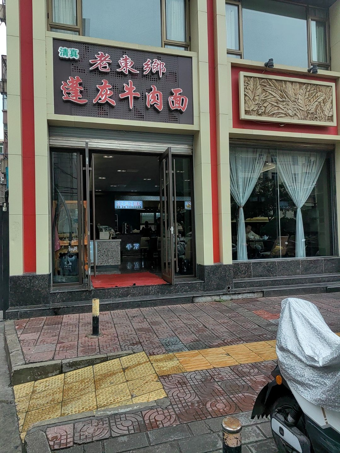 清真老东乡蓬灰牛肉面(宏达新都市店)