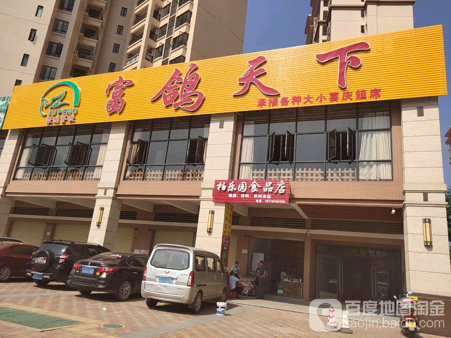 柏乐园食品店