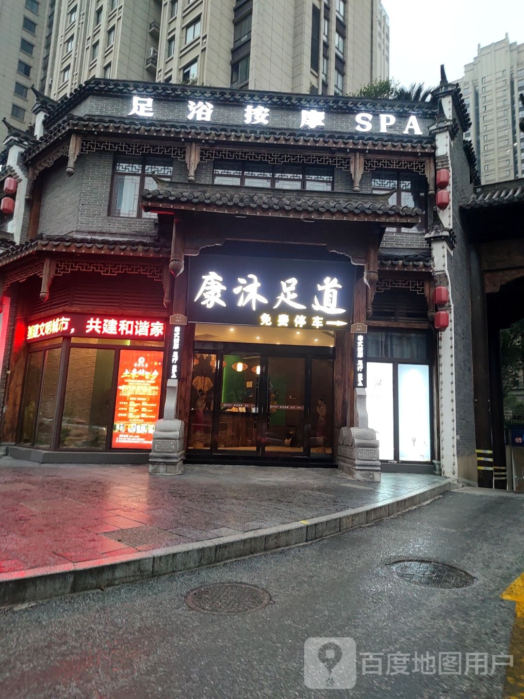 康沐足道(凯翔新天地店)