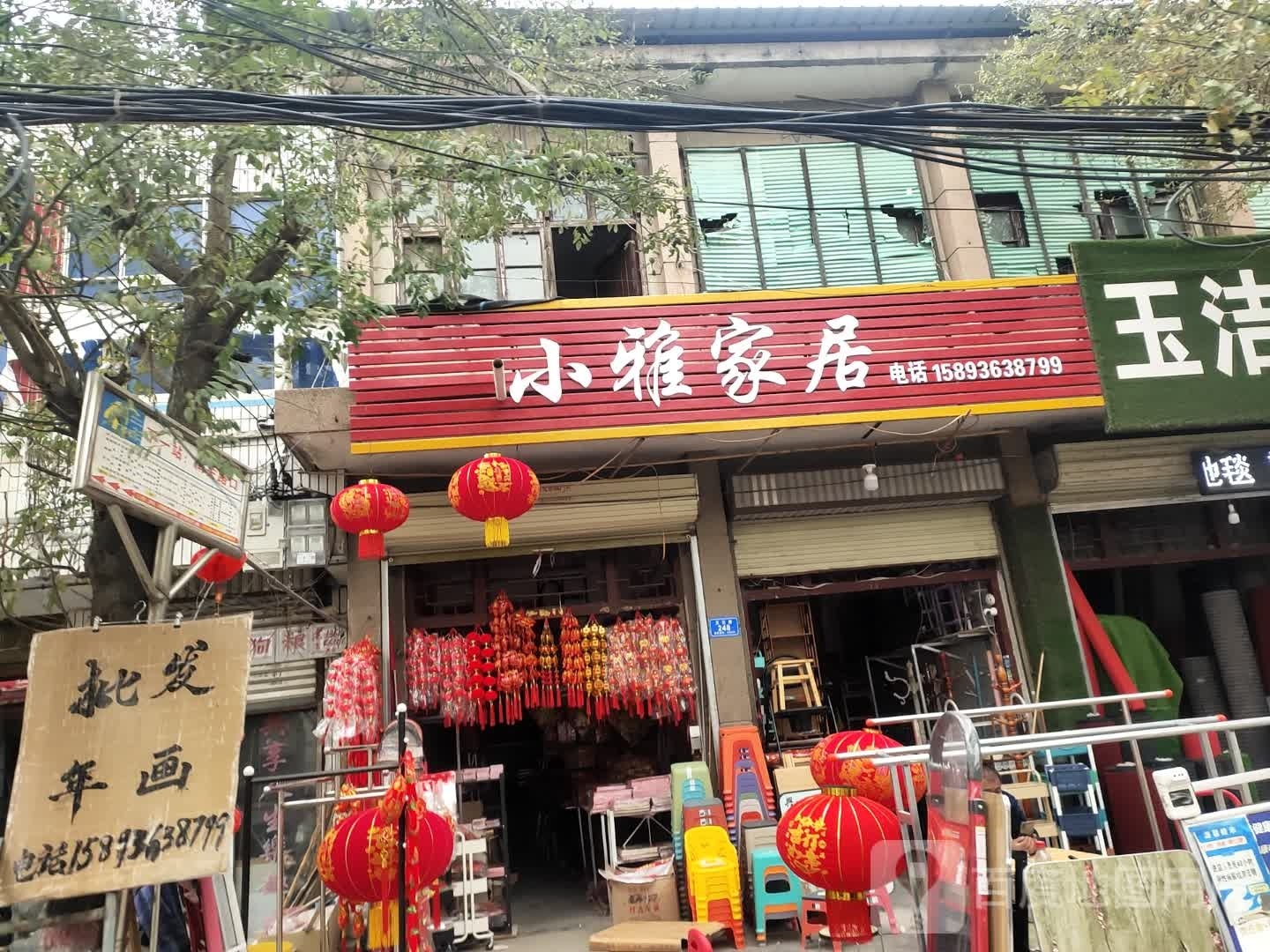 沈丘县槐店回族镇小雅家居