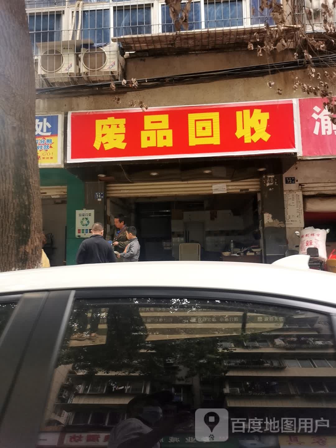 废品回收