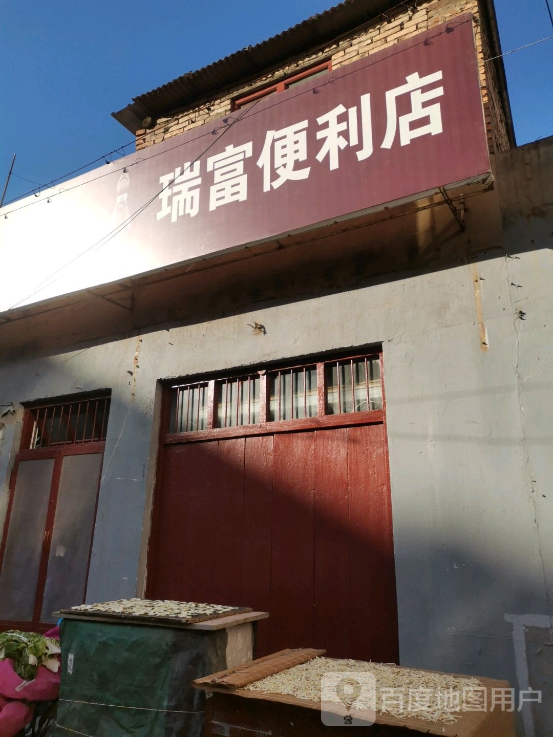 瑞富便利店