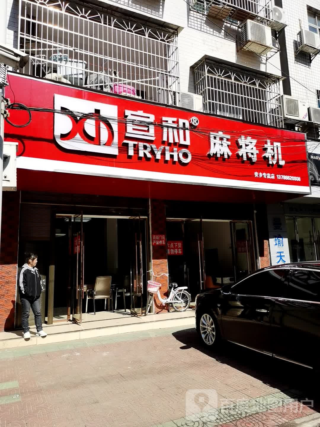 宣和麻将机(安乡专卖店)