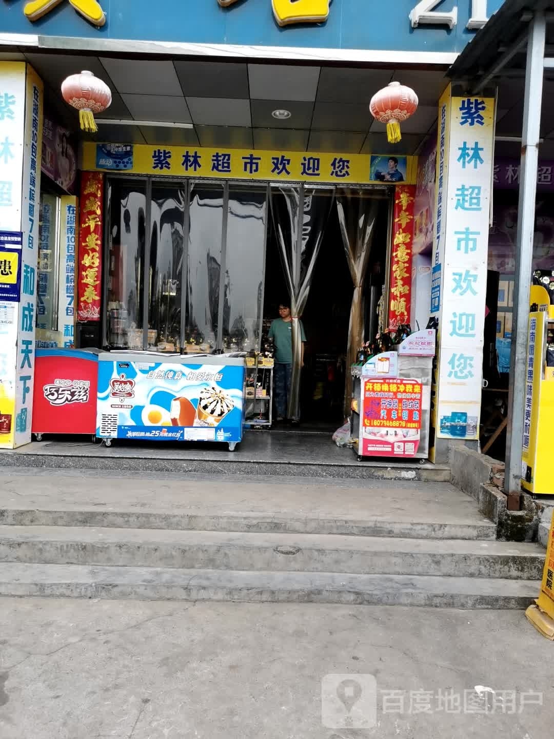 紫林超市