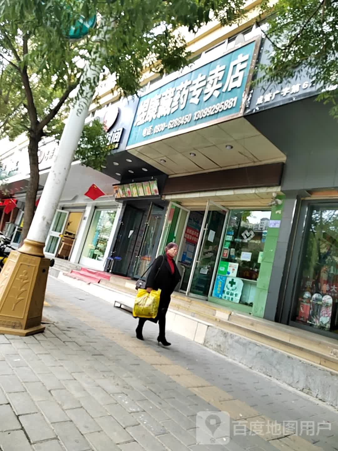 煜康藏药专卖店