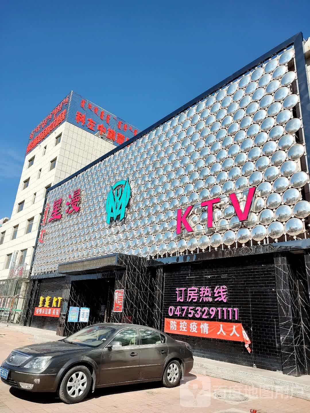 星漫KTV