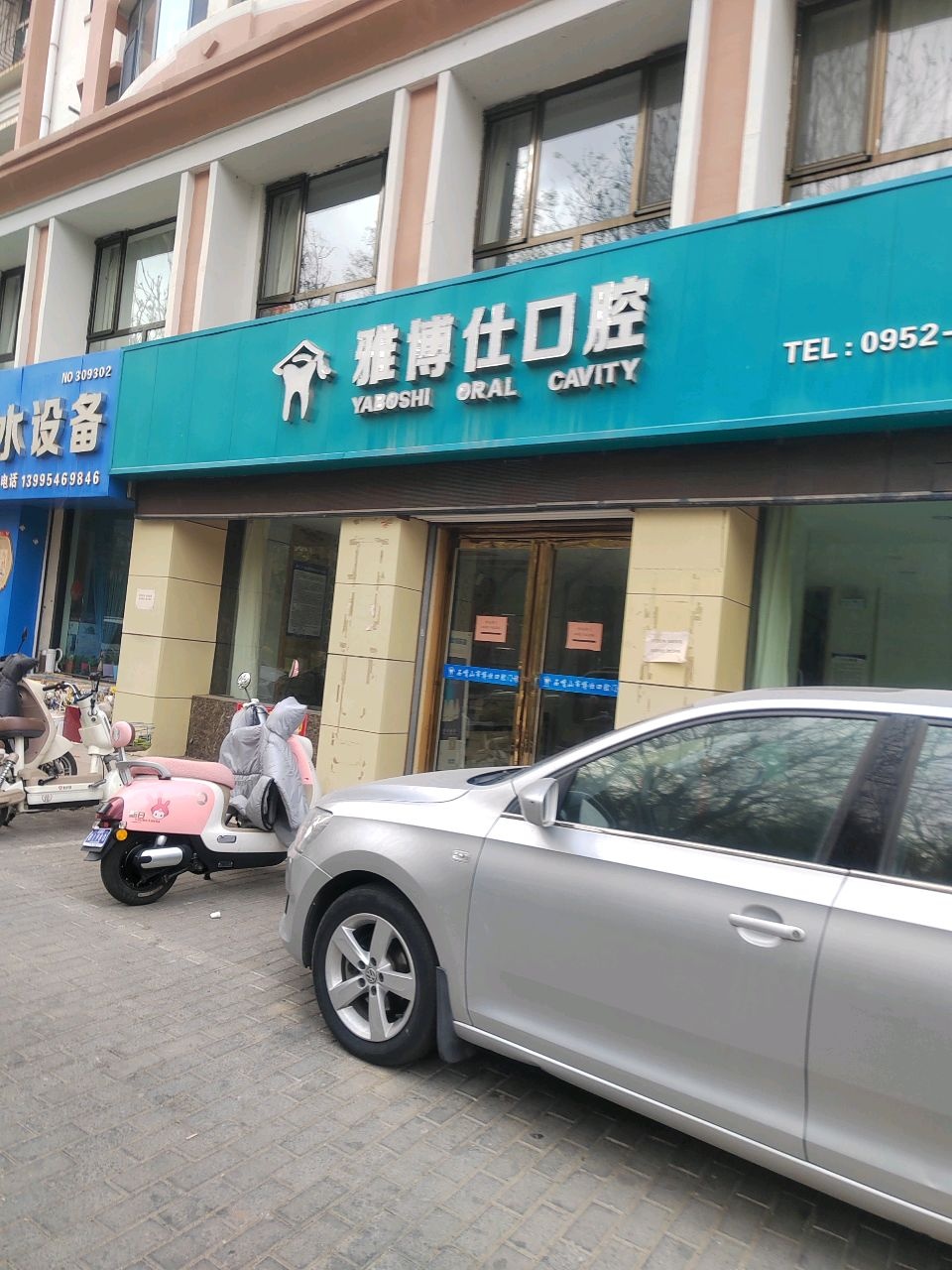 石嘴山市博仕口腔门诊(澳门街店)