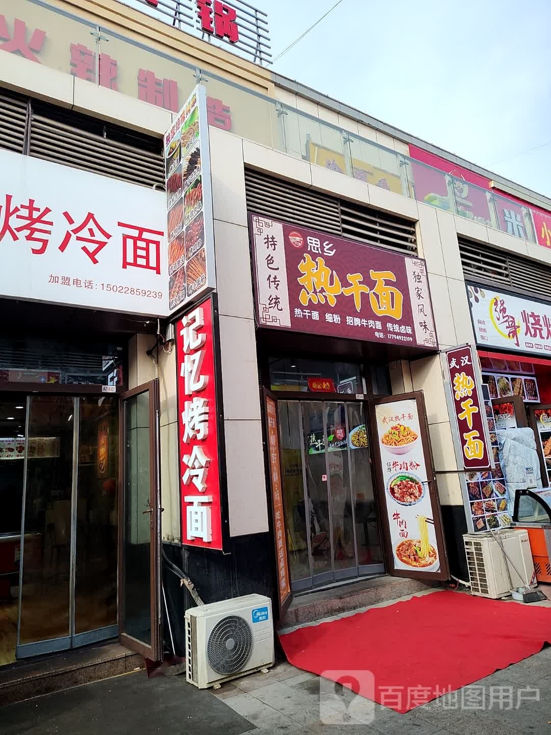 思乡热干面(汉博店)