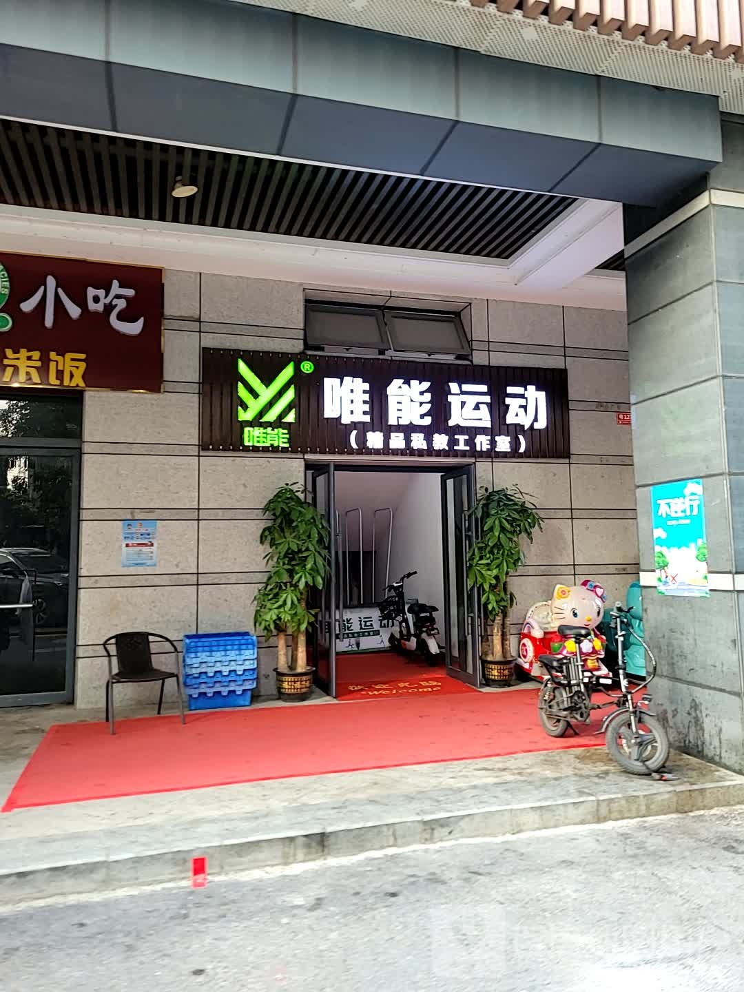 唯能徐运(尊堤店)