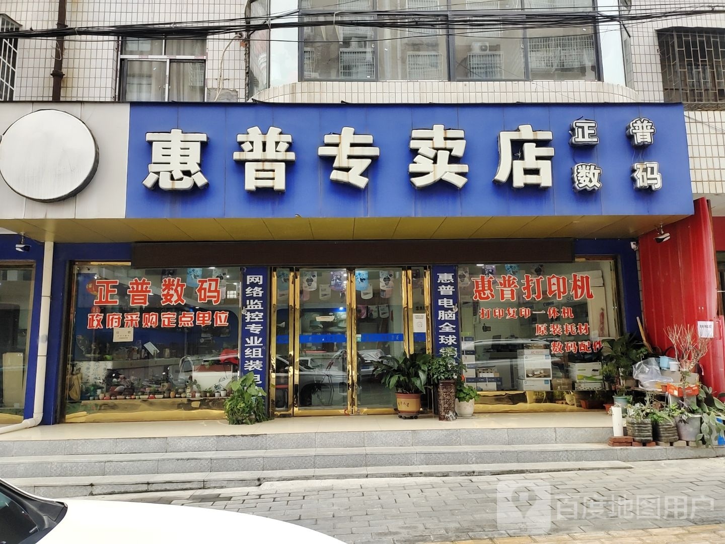 淅川县惠普专卖店(正普数码店)