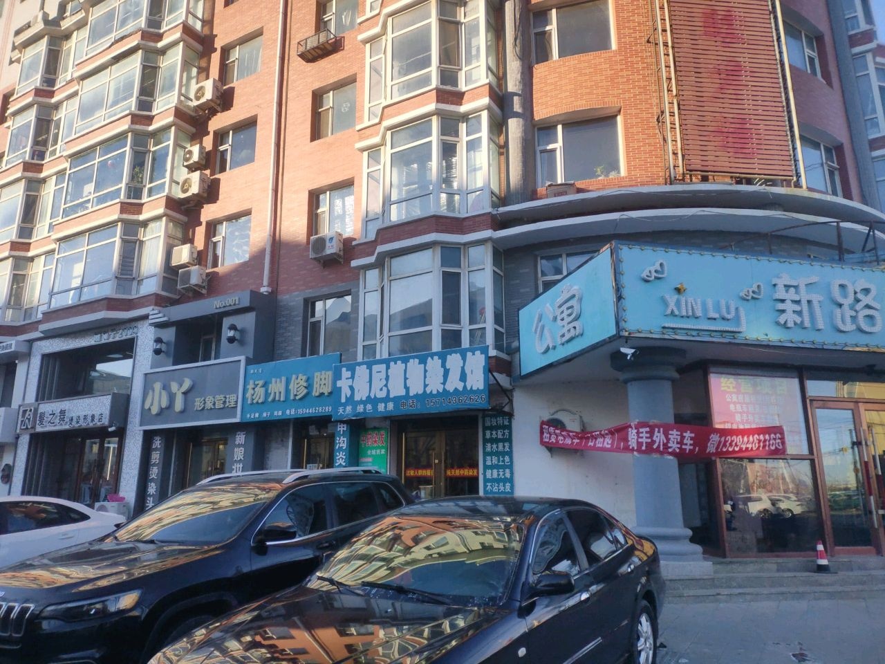 发之舞烫染形象店