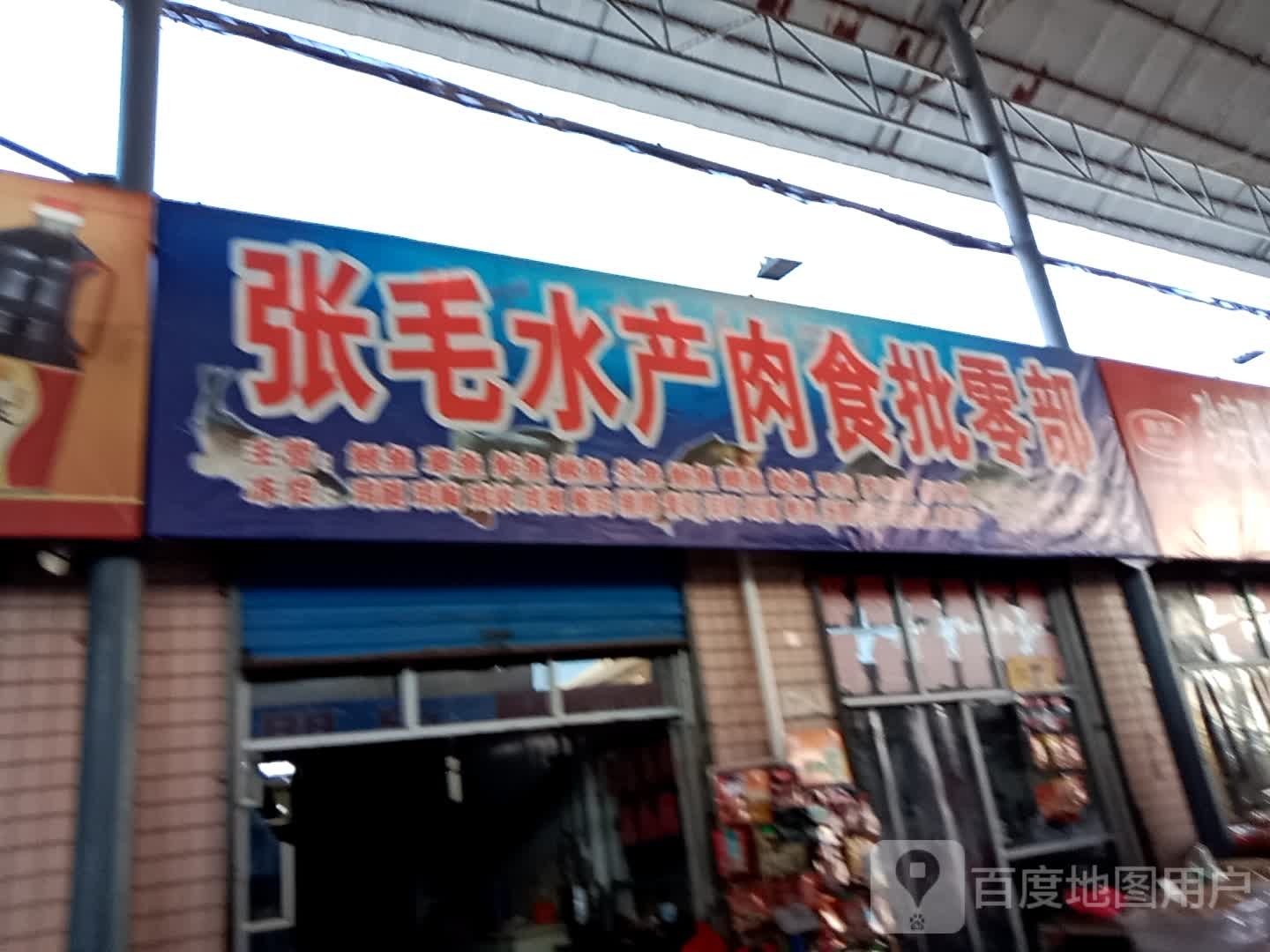 张毛水产肉食批发部