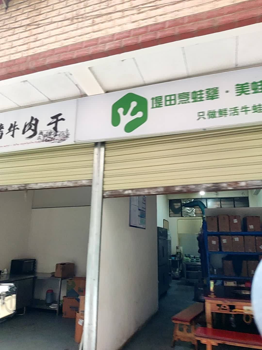 堤田烹蛙犟·美蛙鱼火锅(西昌店)