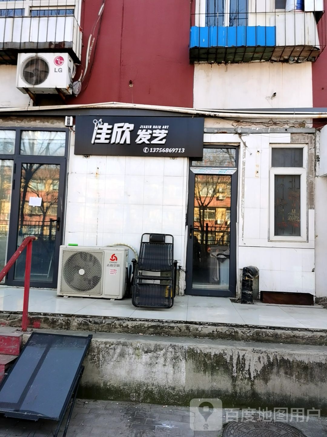 佳欣发艺社