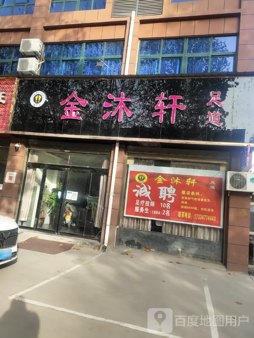 金沐轩足浴