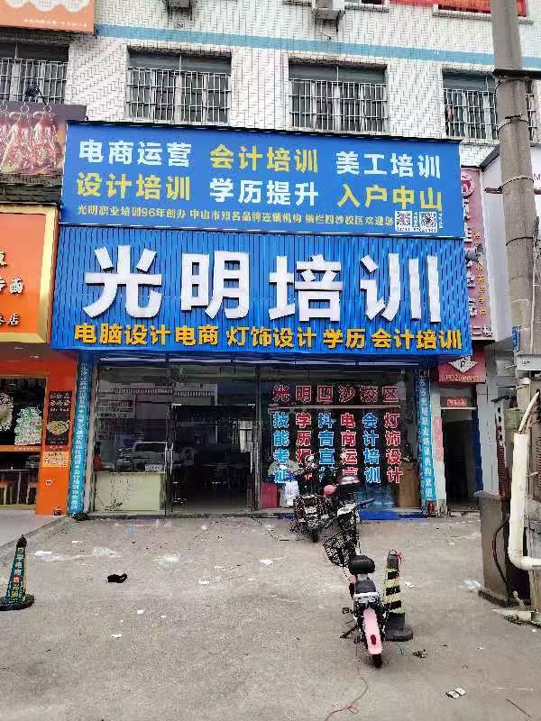 光明电脑培训学校