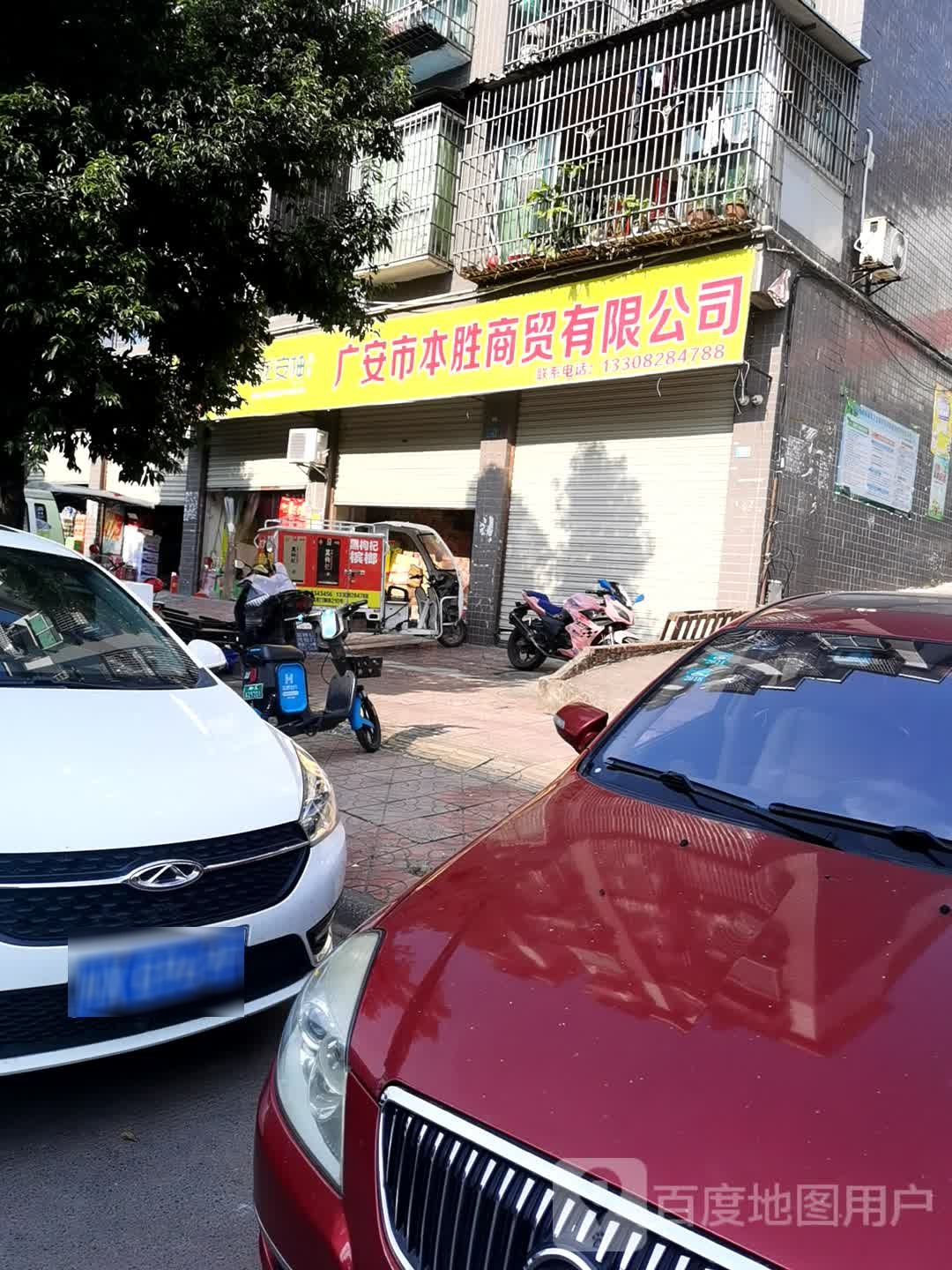 广安市本胜商贸有限公司