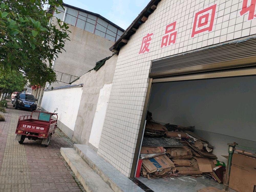 鑫辰废品回收站