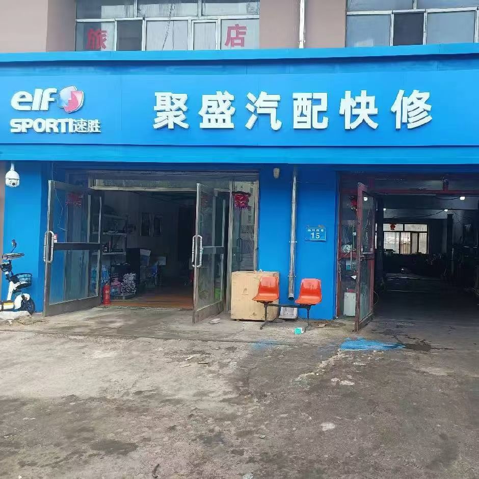 聚盛汽配(胜利路店)