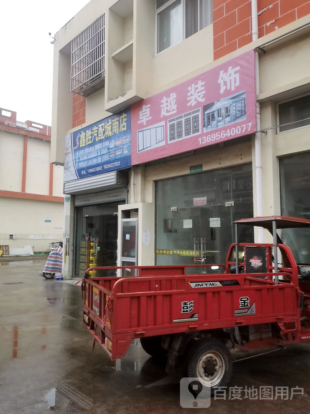 鑫盛汽配(城南店)
