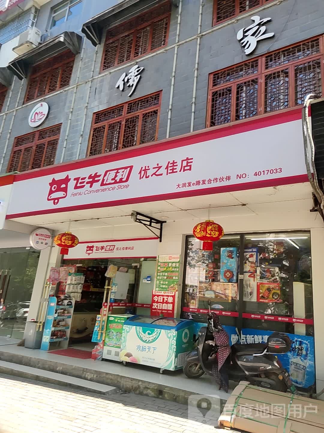 飞牛遍历(优之佳店)