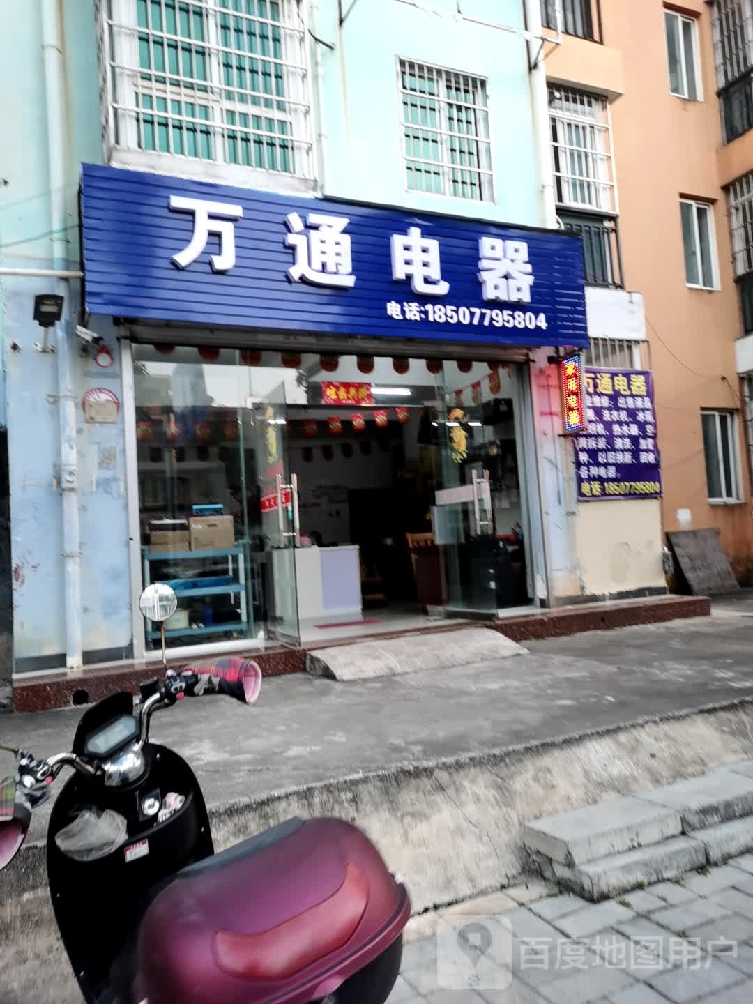 万通电器(武昌西路店)